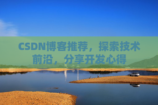 CSDN博客推荐，探索技术前沿，分享开发心得